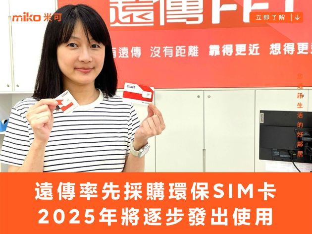 遠傳電信率先全面採購環保SIM卡 2025年將逐步發出使用